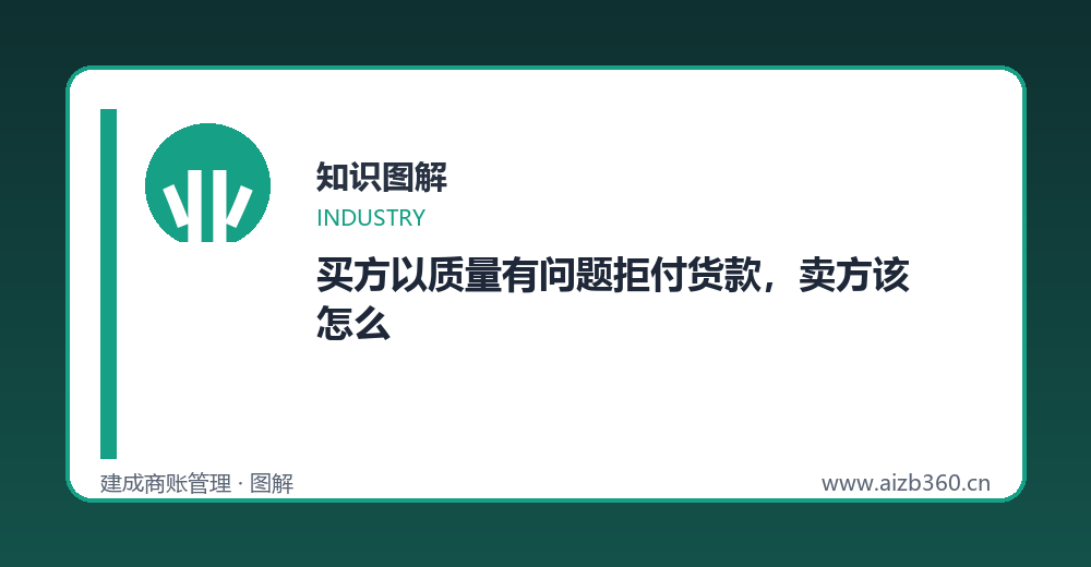 质量异议与付款抗辩对比图解