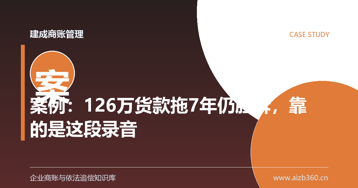 案例复盘：126万货款险些超期，哪些催款留痕救了这家企业-封面