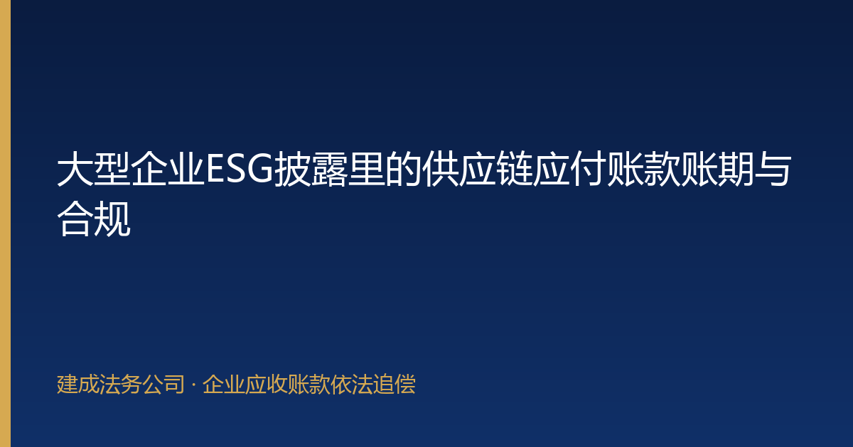 大型企业ESG披露里的供应链应付账款账期与合规-封面