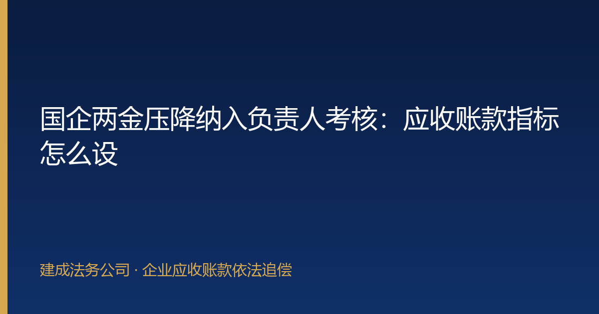 国企两金压降纳入负责人考核：应收账款指标怎么设-封面