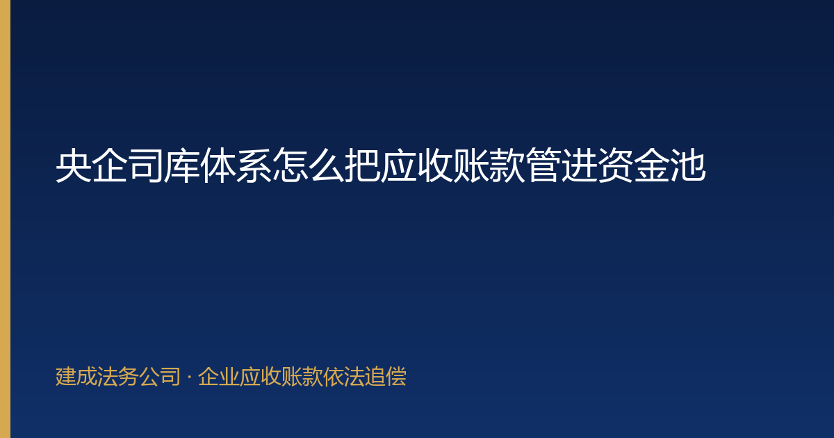 央企司库体系怎么把应收账款管进资金池-封面