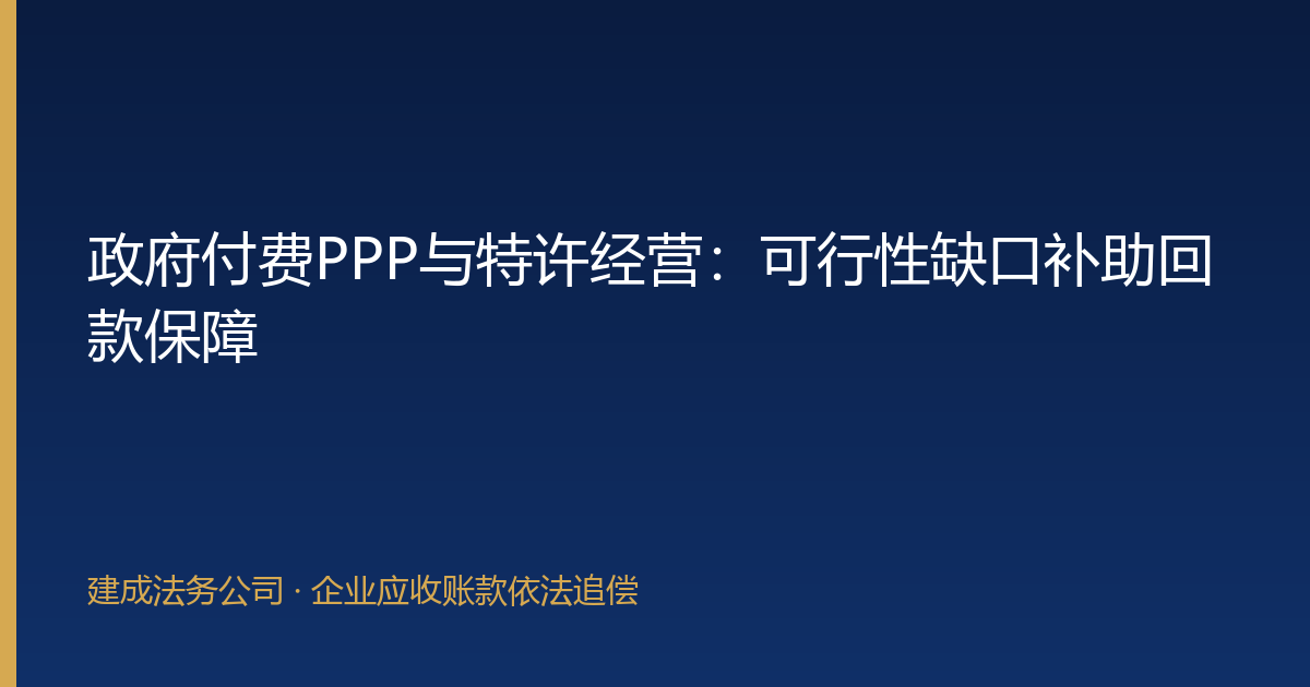 政府付费PPP与特许经营：可行性缺口补助回款保障-封面