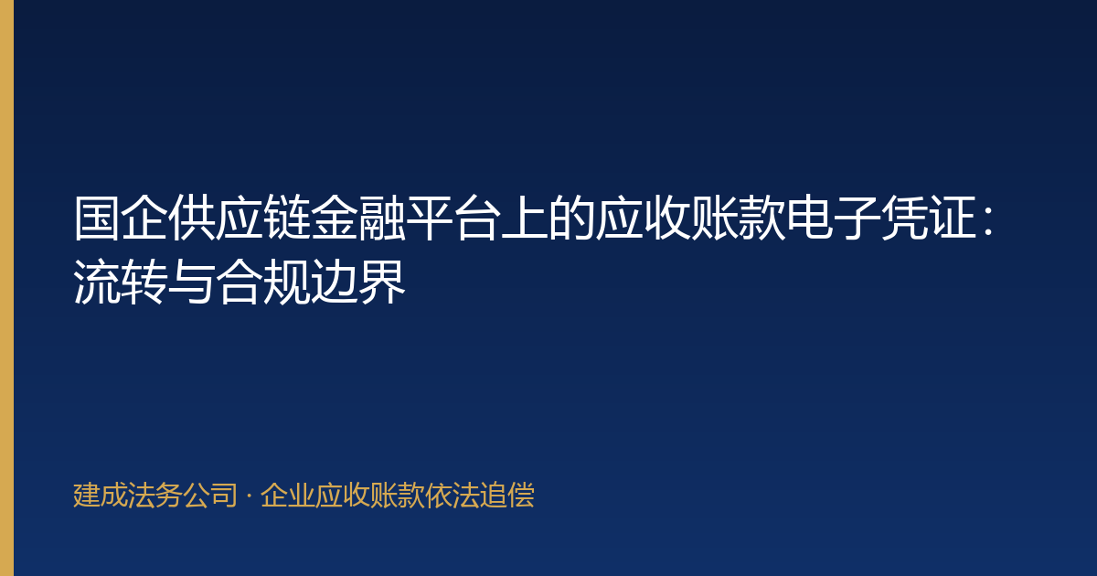 国企供应链金融平台上的应收账款电子凭证：流转与合规边界-封面