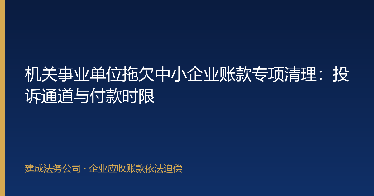机关事业单位拖欠中小企业账款专项清理：投诉通道与付款时限-封面