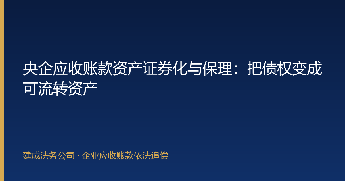央企应收账款资产证券化与保理：把债权变成可流转资产-封面
