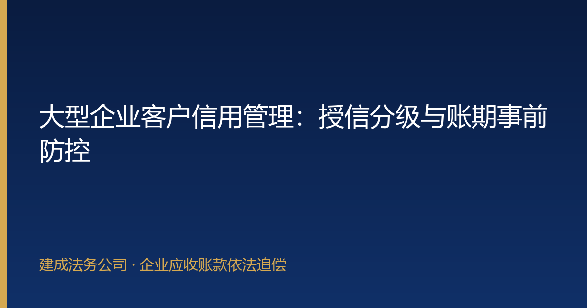 大型企业客户信用管理：授信分级与账期事前防控-封面