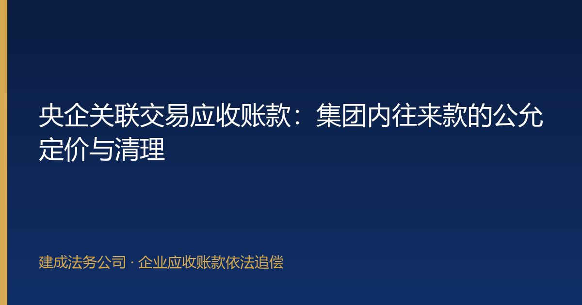 央企关联交易应收账款：集团内往来款的公允定价与清理-封面