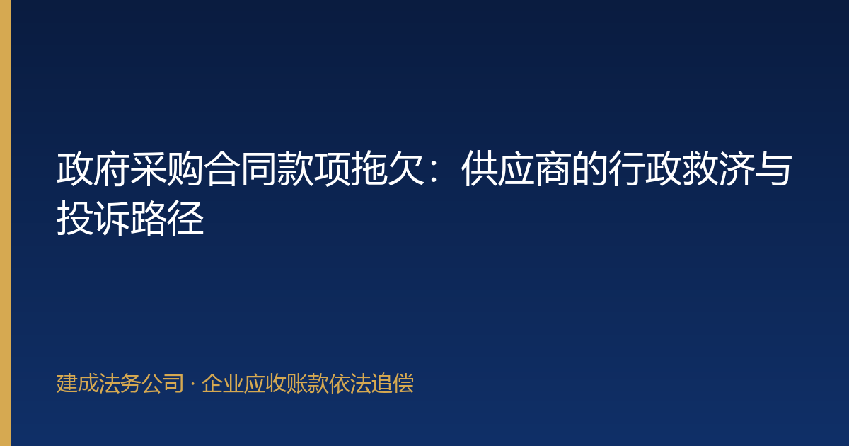 政府采购合同款项拖欠：供应商的行政救济与投诉路径-封面