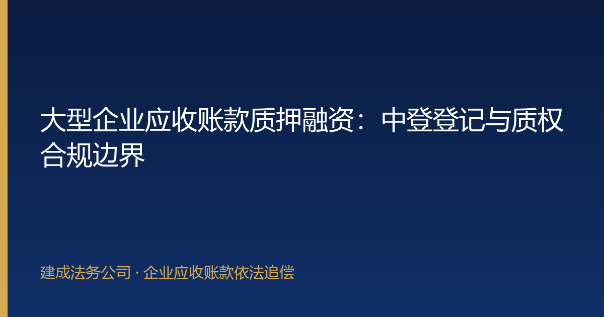 大型企业应收账款质押融资：中登登记与质权合规边界-封面