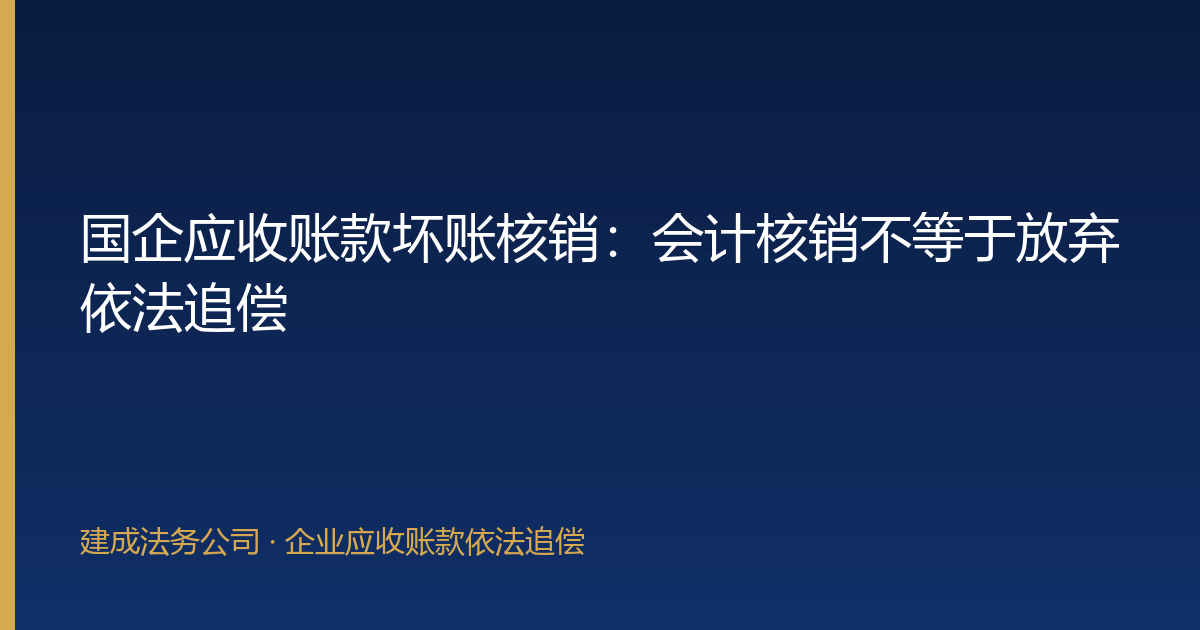国企应收账款坏账核销：会计核销不等于放弃依法追偿-封面