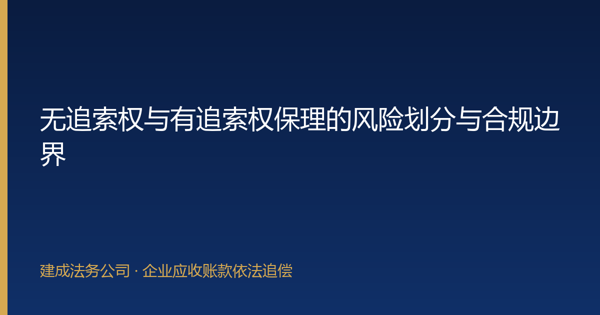 无追索权与有追索权保理的风险划分与合规边界-封面