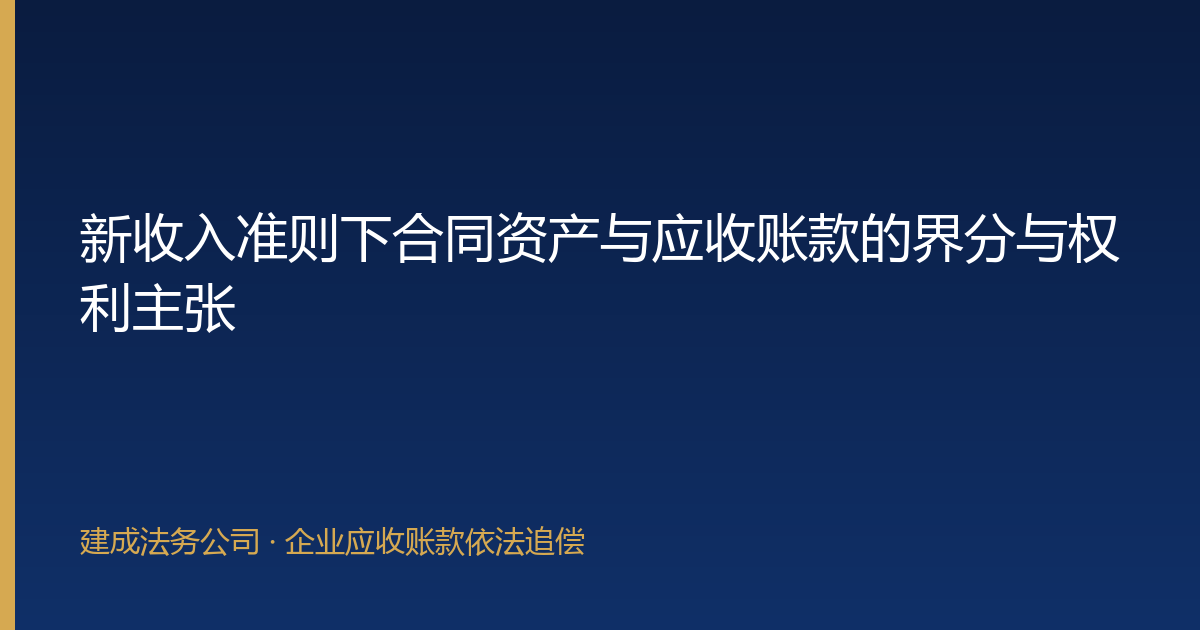 新收入准则下合同资产与应收账款的界分与权利主张-封面