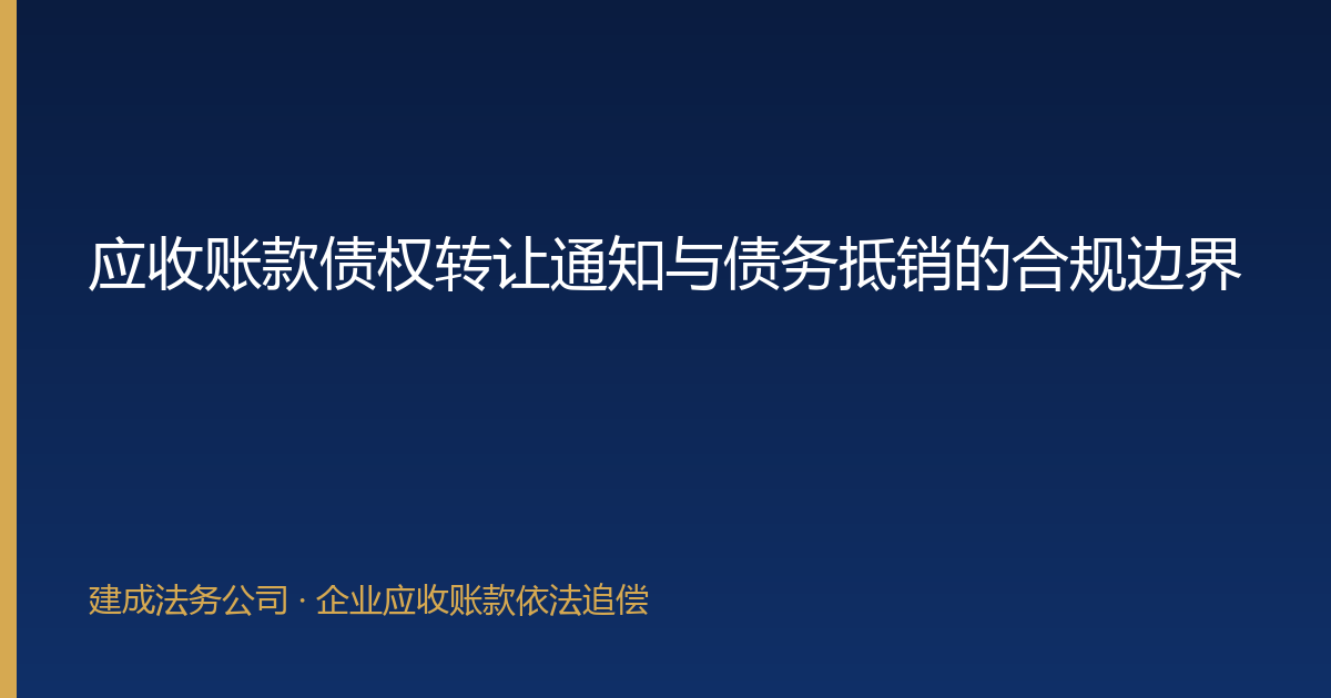应收账款债权转让通知与债务抵销的合规边界-封面
