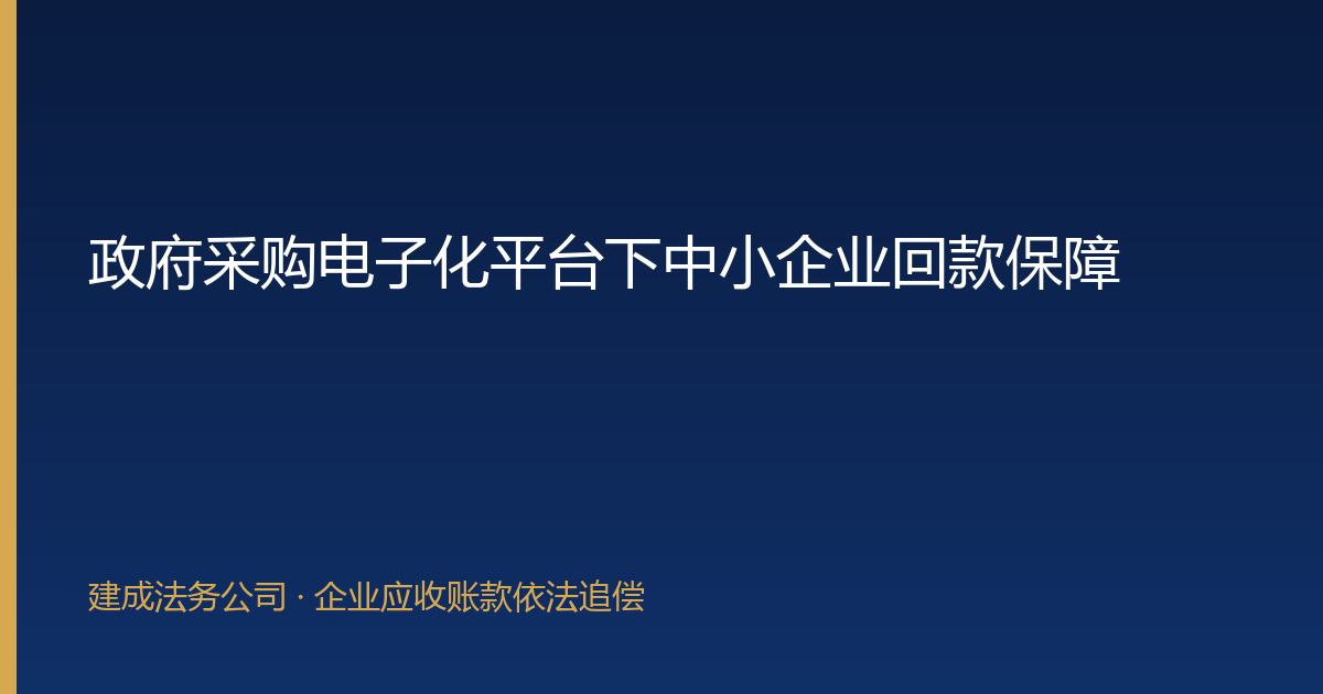 政府采购电子化平台下中小企业回款保障-封面