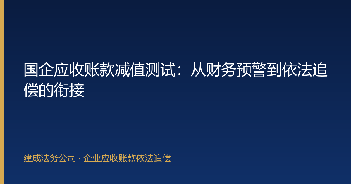 国企应收账款减值测试：从财务预警到依法追偿的衔接-封面