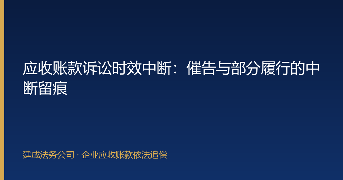 应收账款诉讼时效中断：催告与部分履行的中断留痕-封面