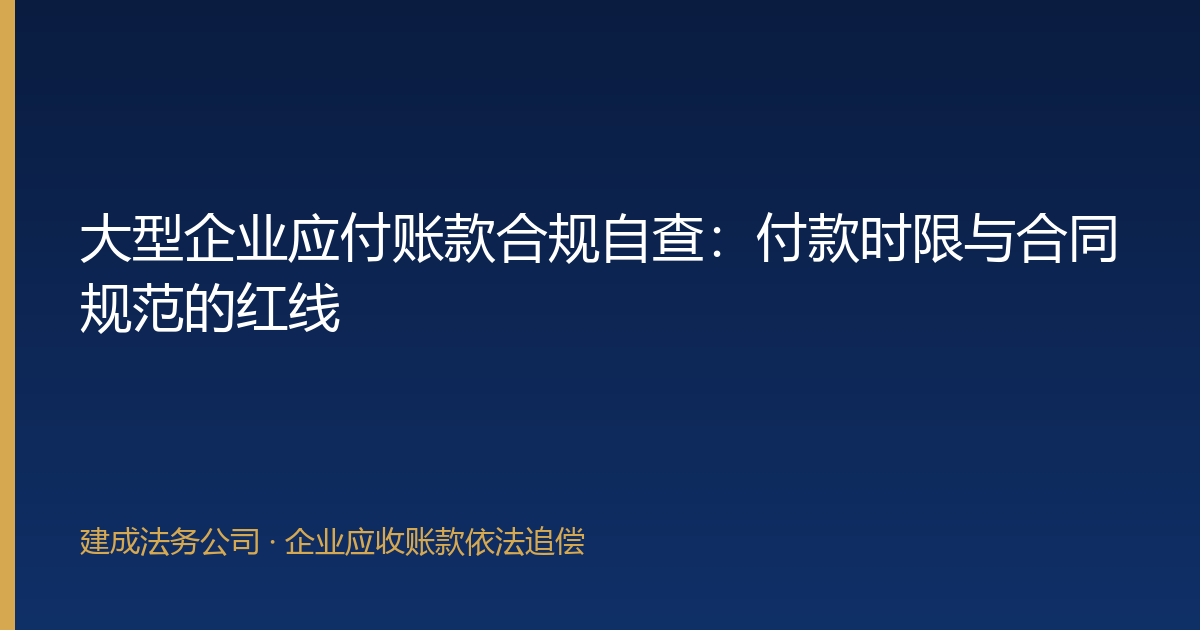 大型企业应付账款合规自查：付款时限与合同规范的红线-封面