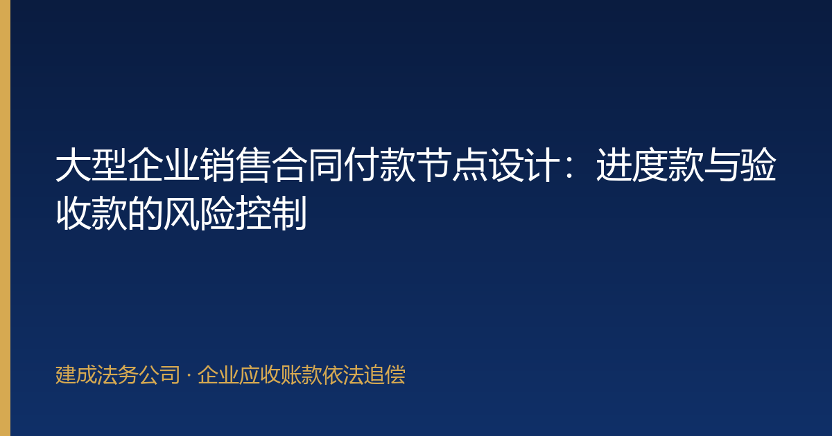 大型企业销售合同付款节点设计：进度款与验收款的风险控制-封面