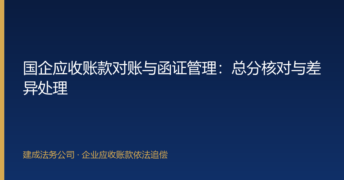 国企应收账款对账与函证管理：总分核对与差异处理-封面