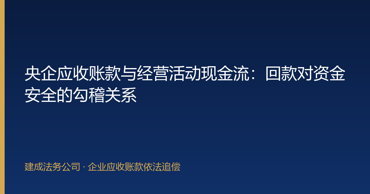 央企应收账款与经营活动现金流：回款对资金安全的勾稽关系-封面