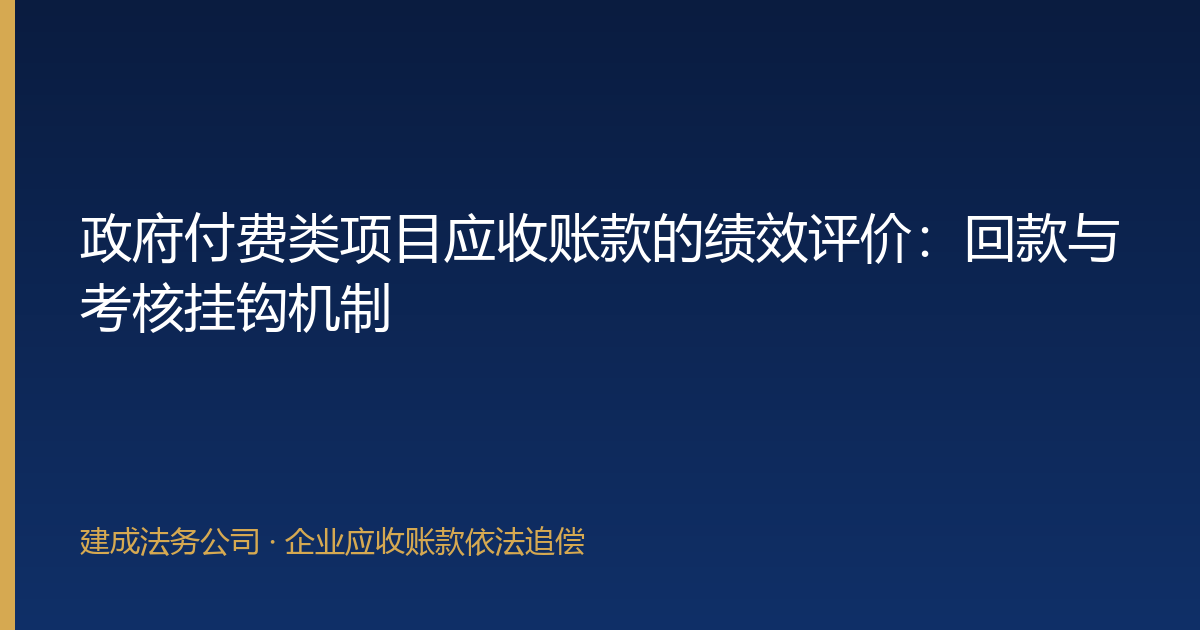 政府付费类项目应收账款的绩效评价：回款与考核挂钩机制-封面