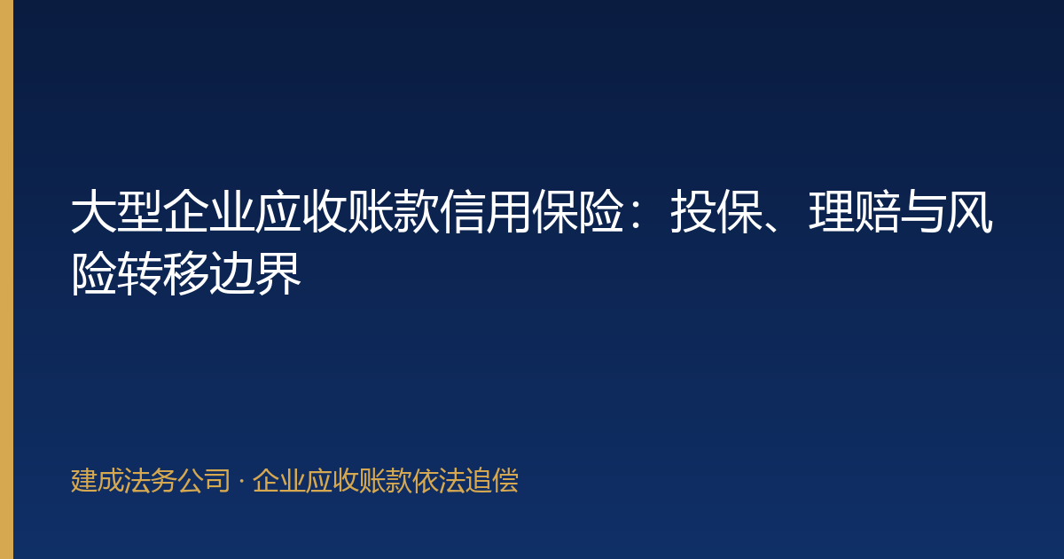 大型企业应收账款信用保险：投保、理赔与风险转移边界-封面
