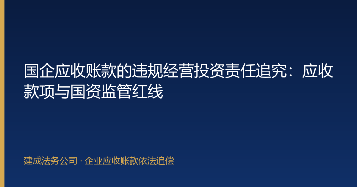 国企应收账款的违规经营投资责任追究：应收款项与国资监管红线-封面
