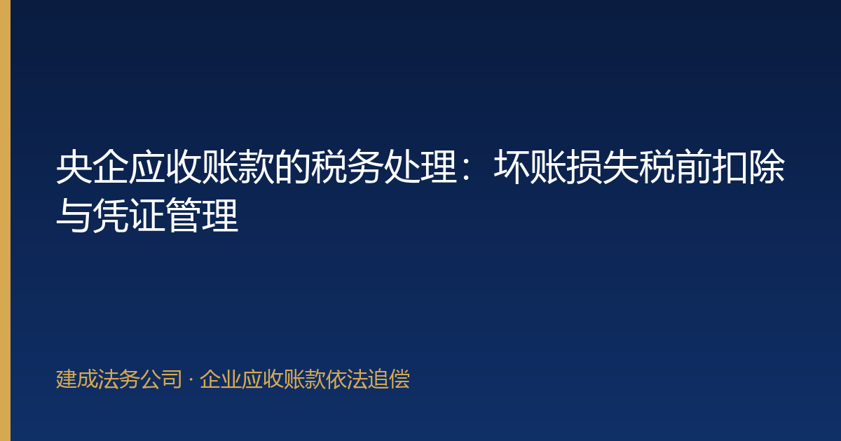 央企应收账款的税务处理：坏账损失税前扣除与凭证管理-封面