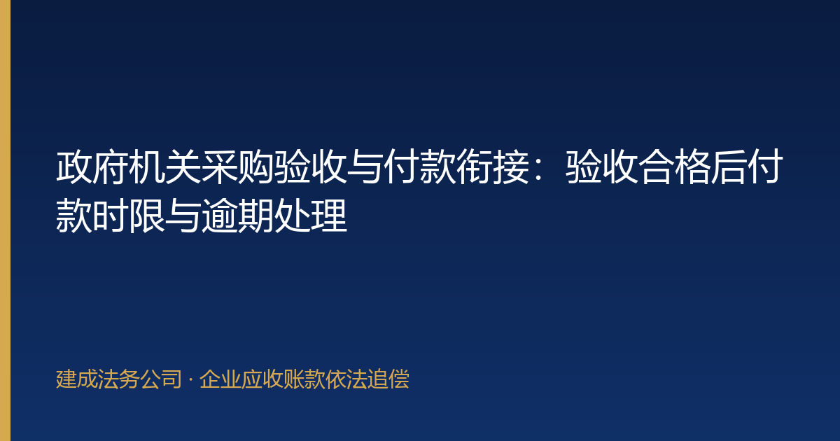 政府机关采购验收与付款衔接：验收合格后付款时限与逾期处理-封面