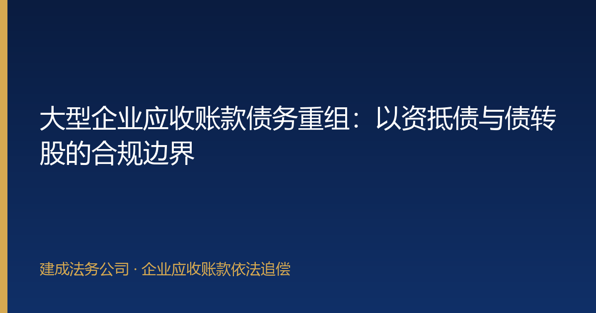 大型企业应收账款债务重组：以资抵债与债转股的合规边界-封面