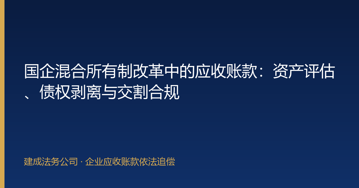 国企混合所有制改革中的应收账款：资产评估、债权剥离与交割合规-封面