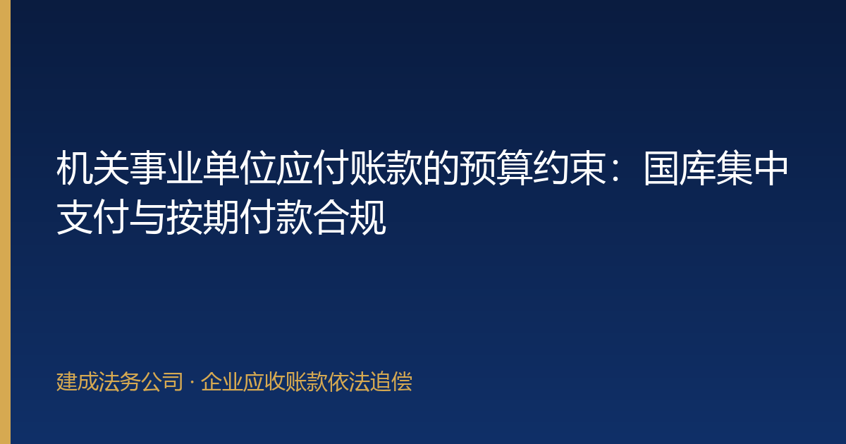 机关事业单位应付账款的预算约束：国库集中支付与按期付款合规-封面