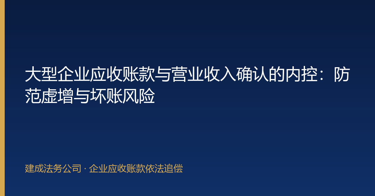 大型企业应收账款与营业收入确认的内控：防范虚增与坏账风险-封面