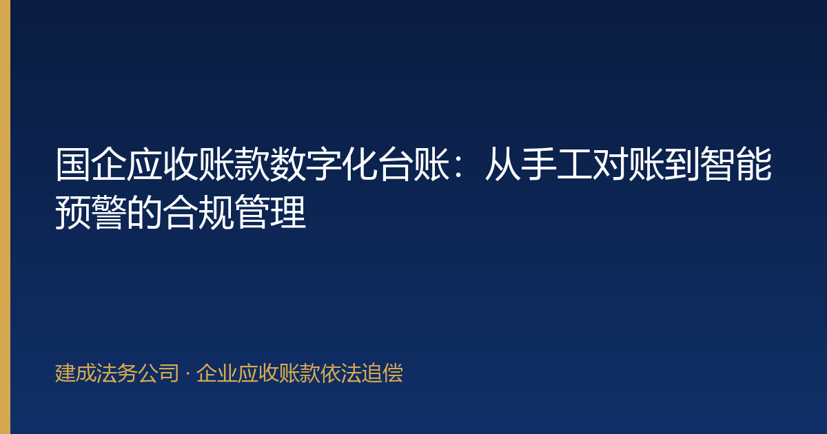 国企应收账款数字化台账：从手工对账到智能预警的合规管理-封面