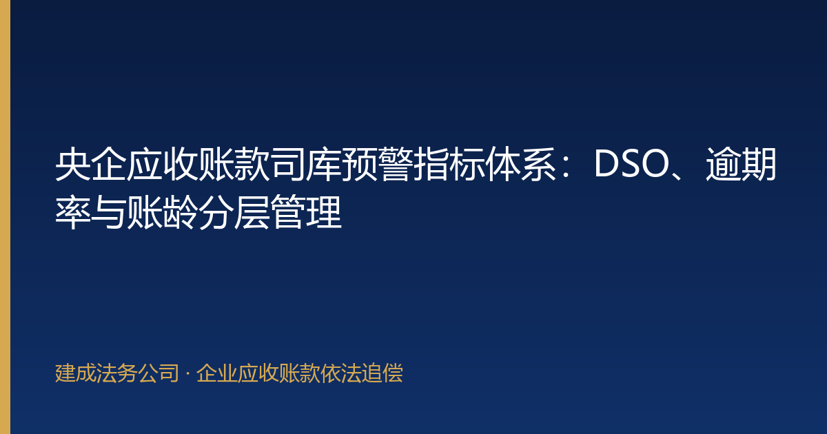 央企应收账款司库预警指标体系：DSO、逾期率与账龄分层管理-封面