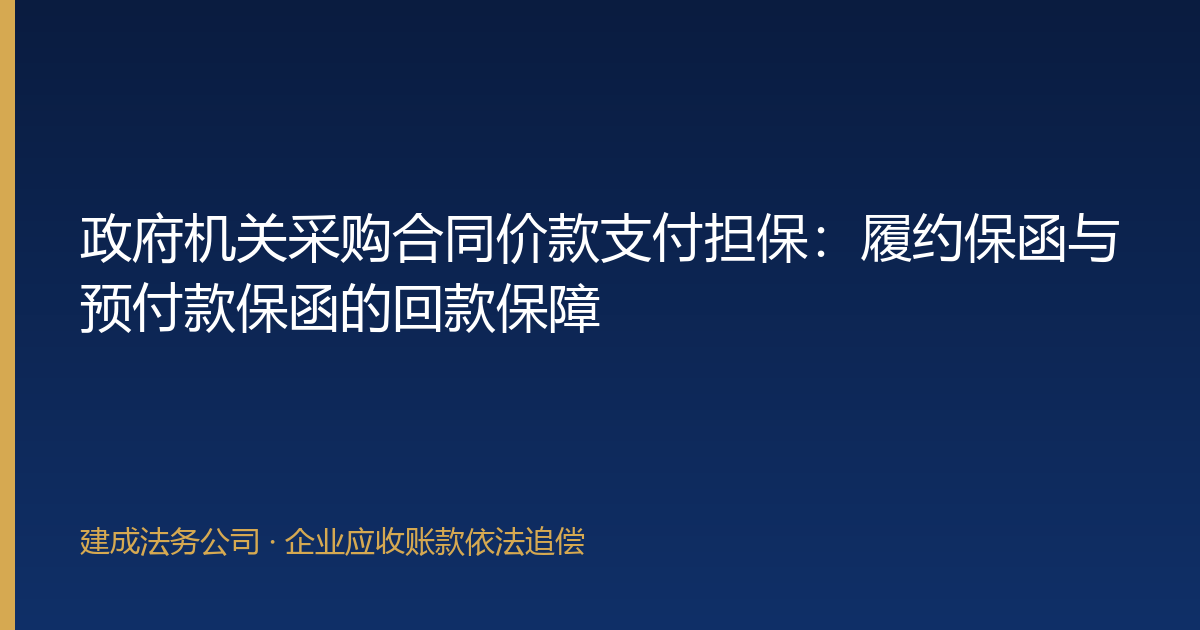 政府机关采购合同价款支付担保：履约保函与预付款保函的回款保障-封面