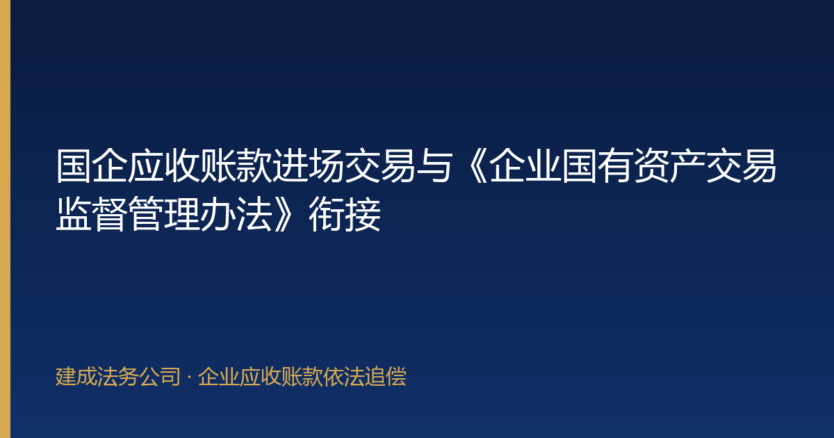 国企应收账款进场交易与《企业国有资产交易监督管理办法》衔接-封面