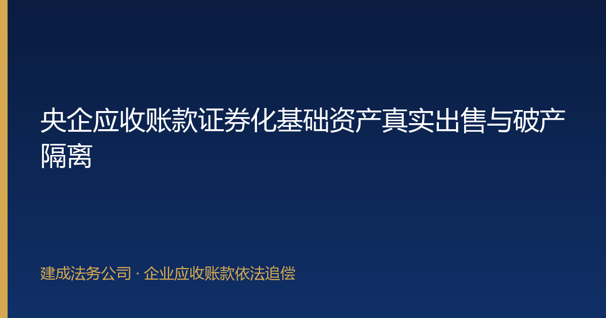 央企应收账款证券化基础资产真实出售与破产隔离-封面