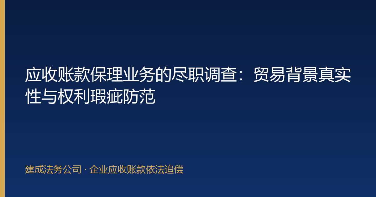 应收账款保理业务的尽职调查：贸易背景真实性与权利瑕疵防范-封面