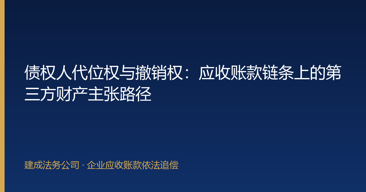 债权人代位权与撤销权：应收账款链条上的第三方财产主张路径-封面