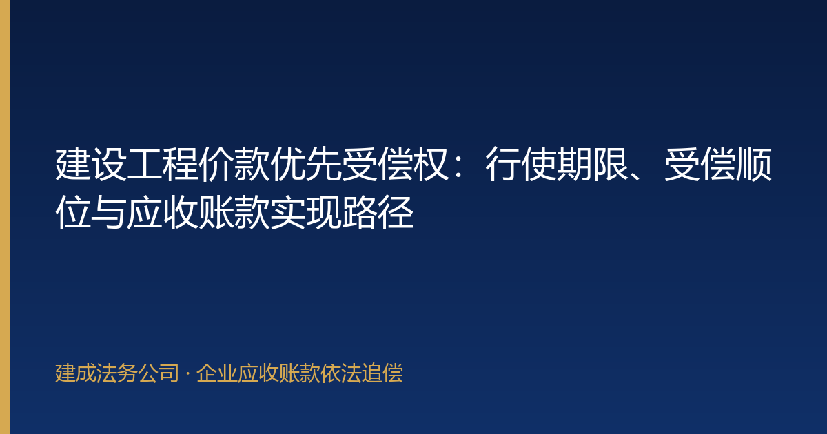 建设工程价款优先受偿权：行使期限、受偿顺位与应收账款实现路径-封面