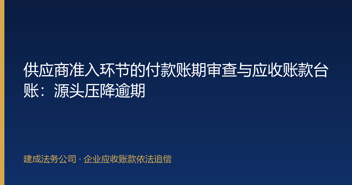 供应商准入环节的付款账期审查与应收账款台账：源头压降逾期-封面