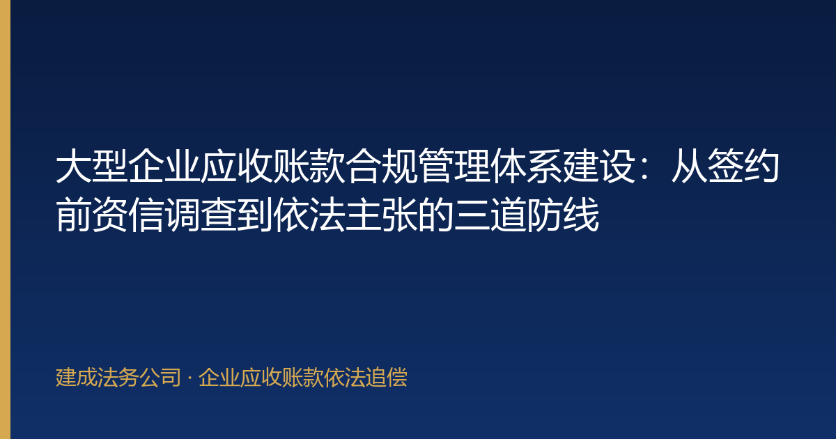 大型企业应收账款合规管理体系建设：从签约前资信调查到依法主张的三道防线-封面