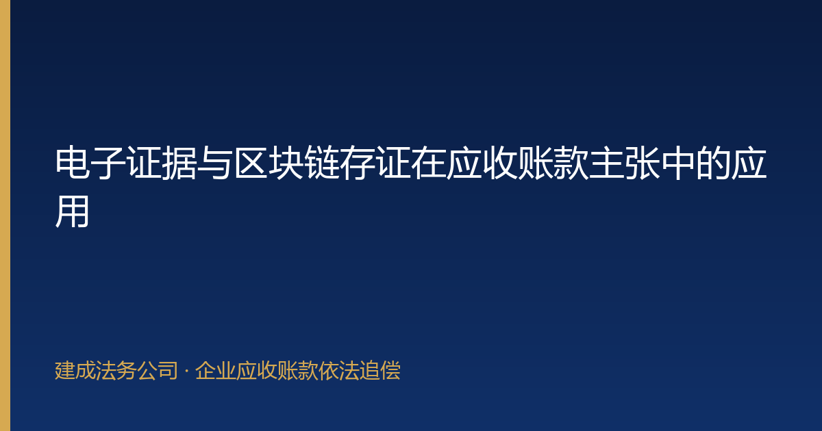电子证据与区块链存证在应收账款主张中的应用-封面