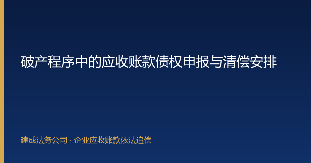 破产程序中的应收账款债权申报与清偿安排-封面