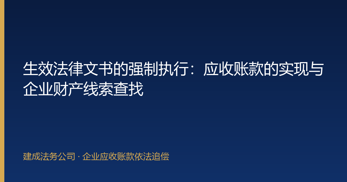 生效法律文书的强制执行：应收账款的实现与企业财产线索查找-封面