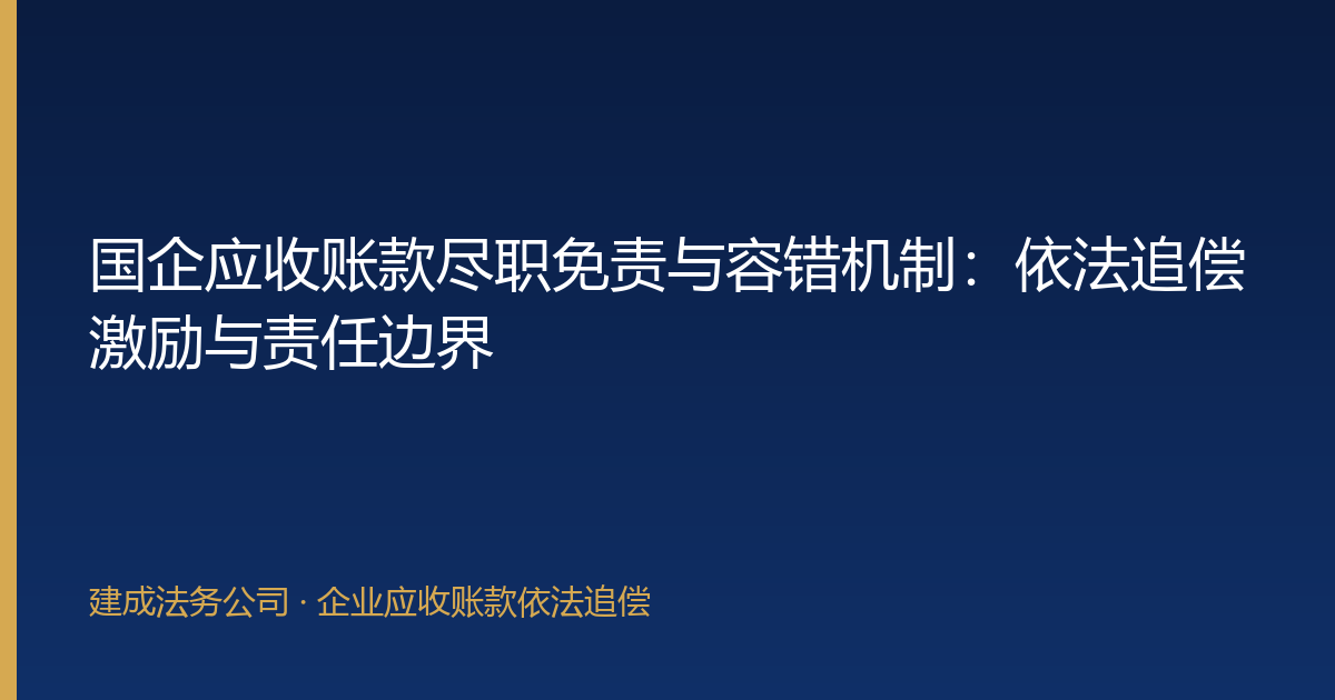 国企应收账款尽职免责与容错机制：依法追偿激励与责任边界-封面