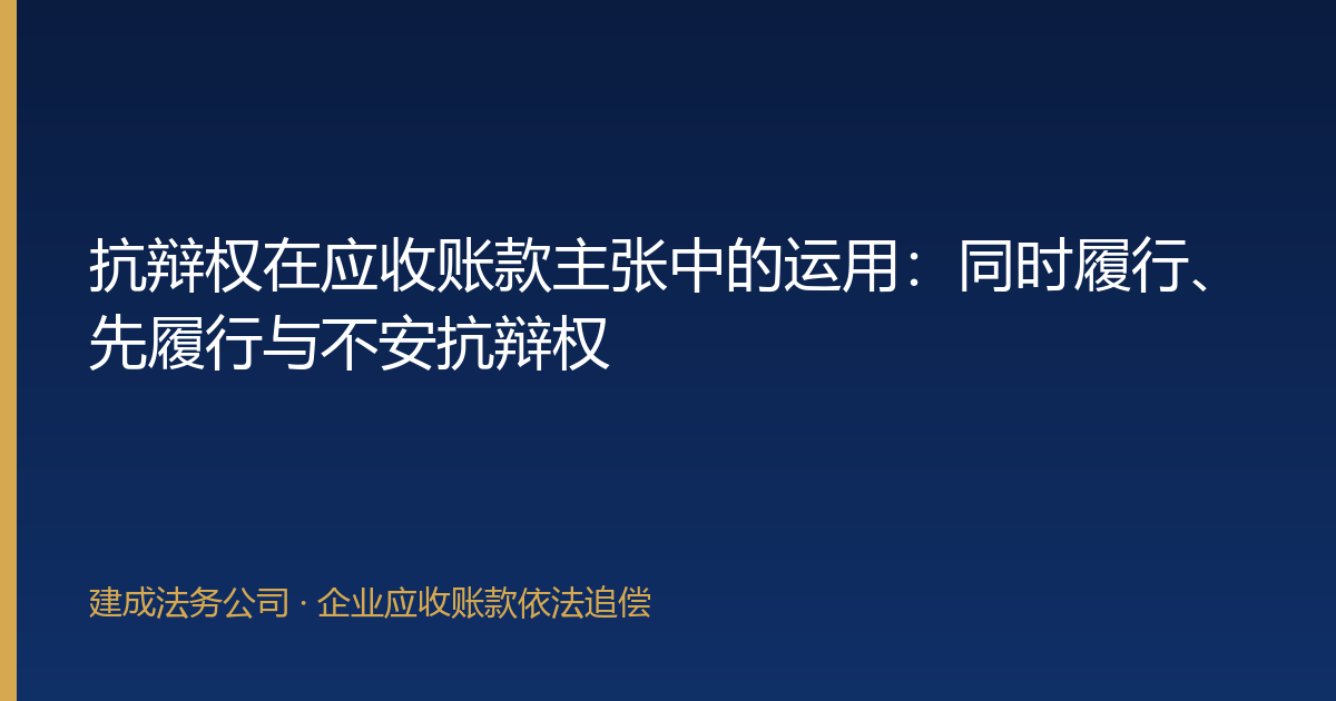 抗辩权在应收账款主张中的运用：同时履行、先履行与不安抗辩权-封面