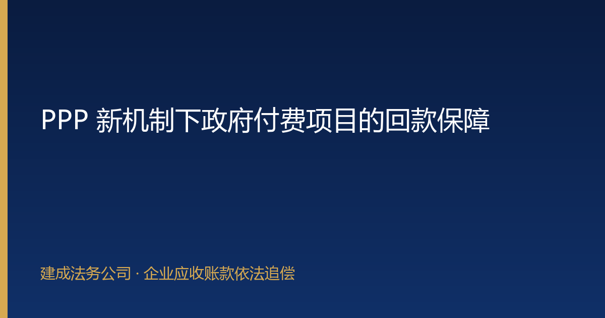 PPP 新机制下政府付费项目的回款保障-封面