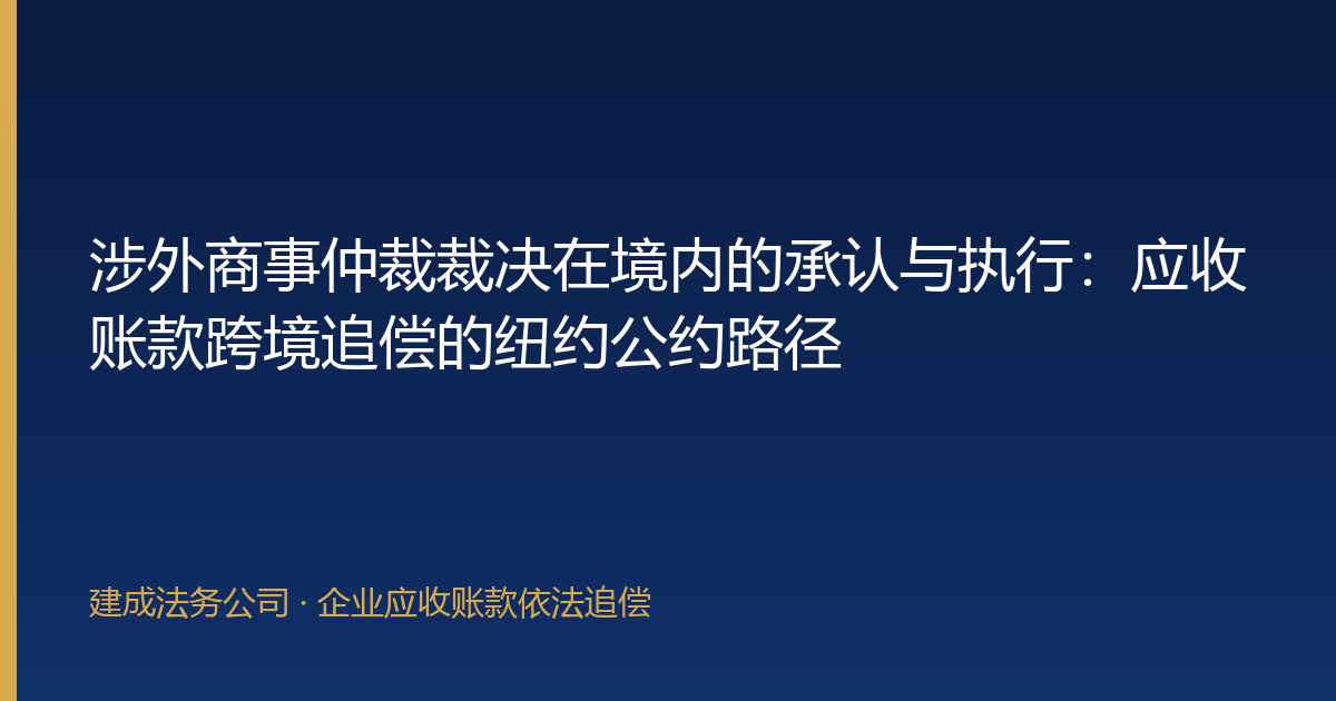 涉外商事仲裁裁决在境内的承认与执行：应收账款跨境追偿的纽约公约路径-封面